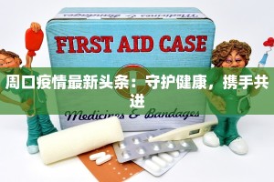 白州疫情最新报告通知