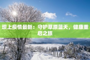 青海青宁最新防疫情况