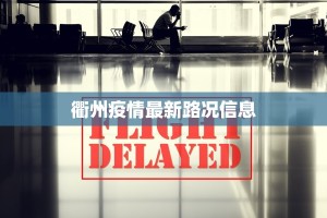 衢州疫情最新路况信息