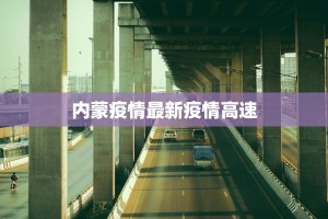 内蒙疫情最新疫情高速