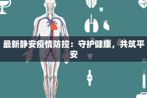 最新静安疫情防控：守护健康，共筑平安