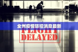 全州疫情防控消息最新