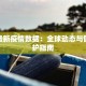 乌海复工最新疫情：安全重启，共克时艰