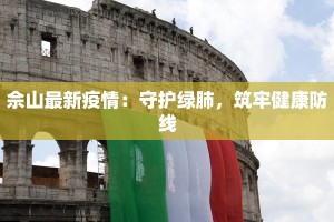 佘山最新疫情：守护绿肺，筑牢健康防线