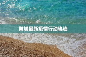 长龙疫情最新通告