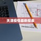 天津疫情最新报表