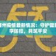 东莞潮州疫情最新情况：守护健康，科学防控，共筑平安