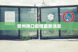 常州闸口疫情最新消息