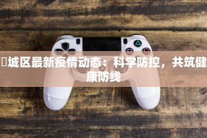 茘城区最新疫情动态：科学防控，共筑健康防线