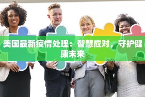 美国最新疫情处理：智慧应对，守护健康未来