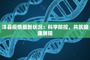 方村最新疫情：守护健康，科学防控，共筑安全防线