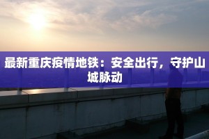 疫情订正最新通报