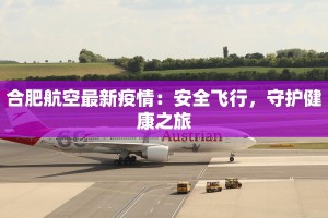 自贡珙县最新疫情：科学防控，共筑健康屏障