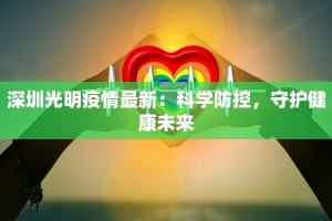 深圳光明疫情最新：科学防控，守护健康未来