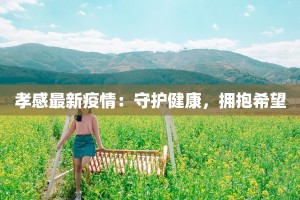 张贴疫情防控最新通知