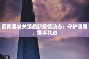 南通最新疫情最新情况