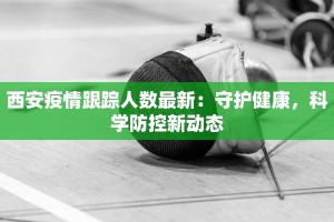西安九日疫情通报最新