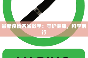 最新疫情移情：温暖同行，守护彼此