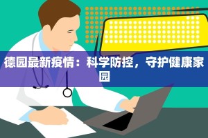 德园最新疫情：科学防控，守护健康家园