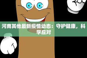 南充盘龙疫情最新情况：科学防控，共筑健康屏障