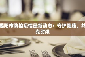揭阳市防控疫情最新动态：守护健康，共克时艰