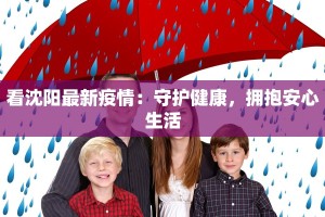 看沈阳最新疫情：守护健康，拥抱安心生活