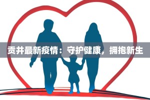 贡井最新疫情：守护健康，拥抱新生