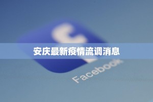 安庆最新疫情流调消息