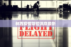 林西疫情防控消息最新