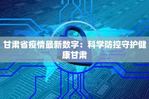 甘肃省疫情最新数字：科学防控守护健康甘肃