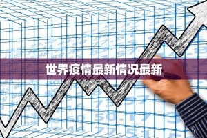 世界疫情最新情况最新
