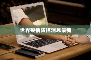 世界疫情防控消息最新