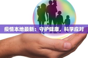 疫情本地最新：守护健康，科学应对
