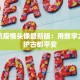 西安抗疫情头像最新版：用数字力量守护古都平安