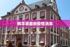 威海疫情最新实时：守护健康，安心前行