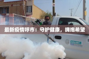 最新疫情呼市：守护健康，拥抱希望