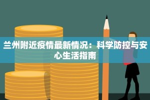 兰州附近疫情最新情况：科学防控与安心生活指南