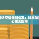 兰州附近疫情最新情况：科学防控与安心生活指南