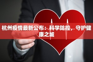 杭州疫情最新公布：科学防控，守护健康之城