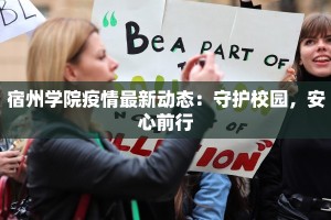 宿州学院疫情最新动态：守护校园，安心前行