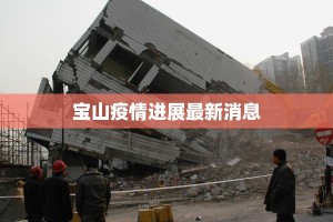 良乡东关最新疫情情况