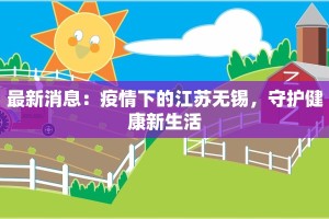 最新消息：疫情下的江苏无锡，守护健康新生活