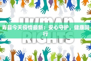 寿县今天疫情最新：安心守护，健康同行