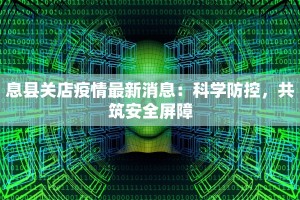 息县关店疫情最新消息：科学防控，共筑安全屏障