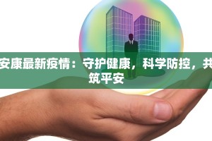 安康最新疫情：守护健康，科学防控，共筑平安
