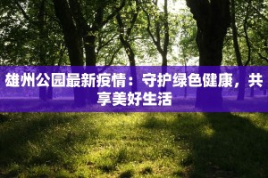 安徽今日疫情报道最新