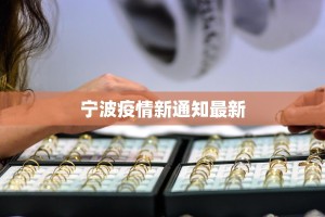 宁波疫情新通知最新