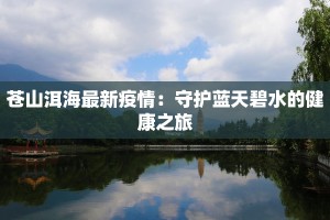 苍山洱海最新疫情：守护蓝天碧水的健康之旅