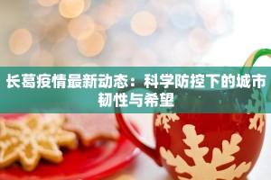 长葛疫情最新动态：科学防控下的城市韧性与希望