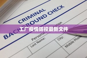 工厂疫情防控最新文件